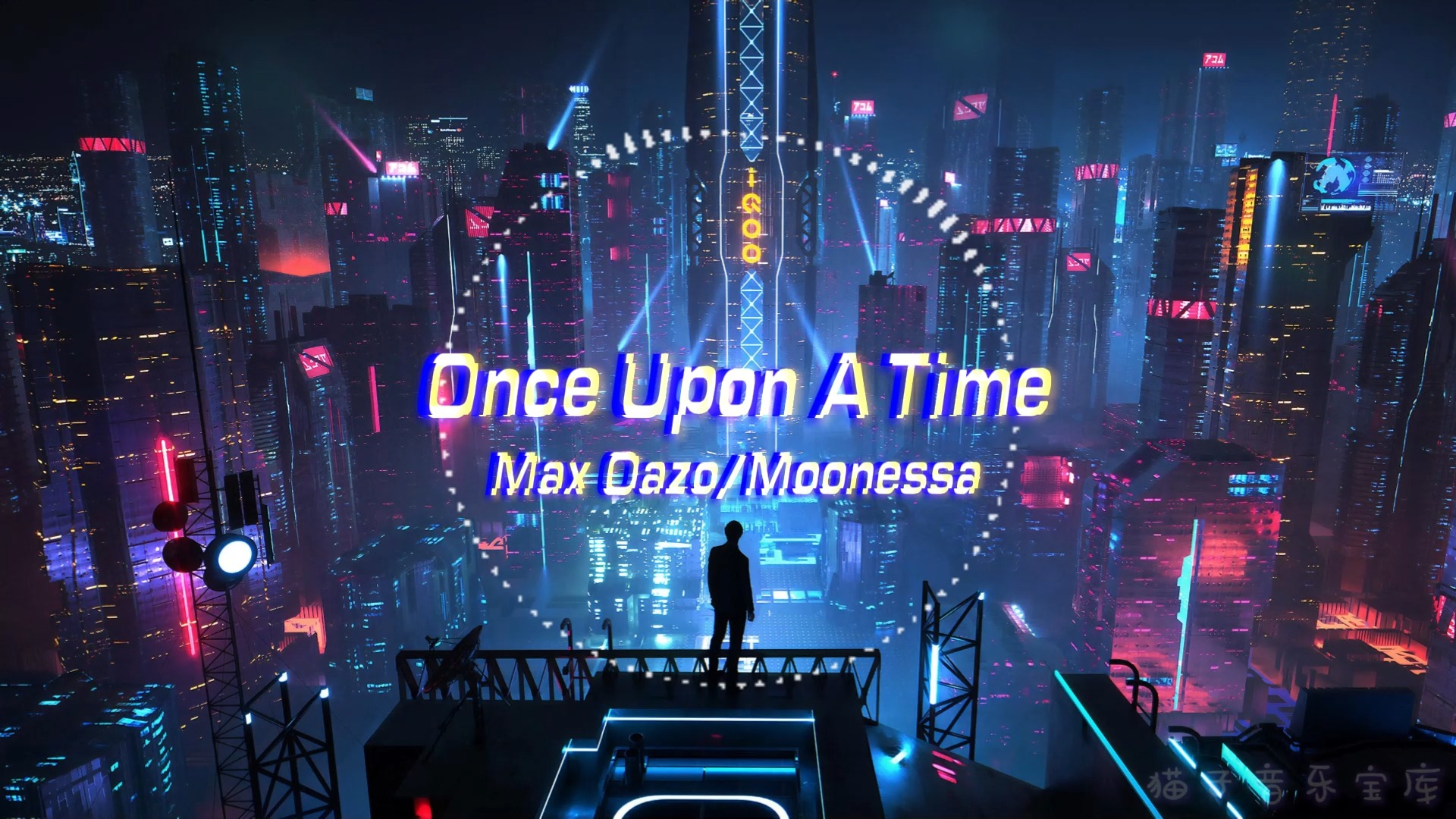 [图]“逆风翻盘”高燃Phonk《Once Upon A Time》-Max Oazo/Moonessa SQ无损音质