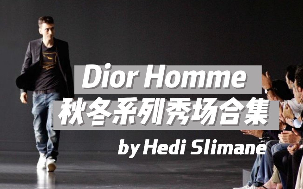 【Dior秀场】Dior homme by hedi slimane历届秋冬秀场合集哔哩哔哩bilibili