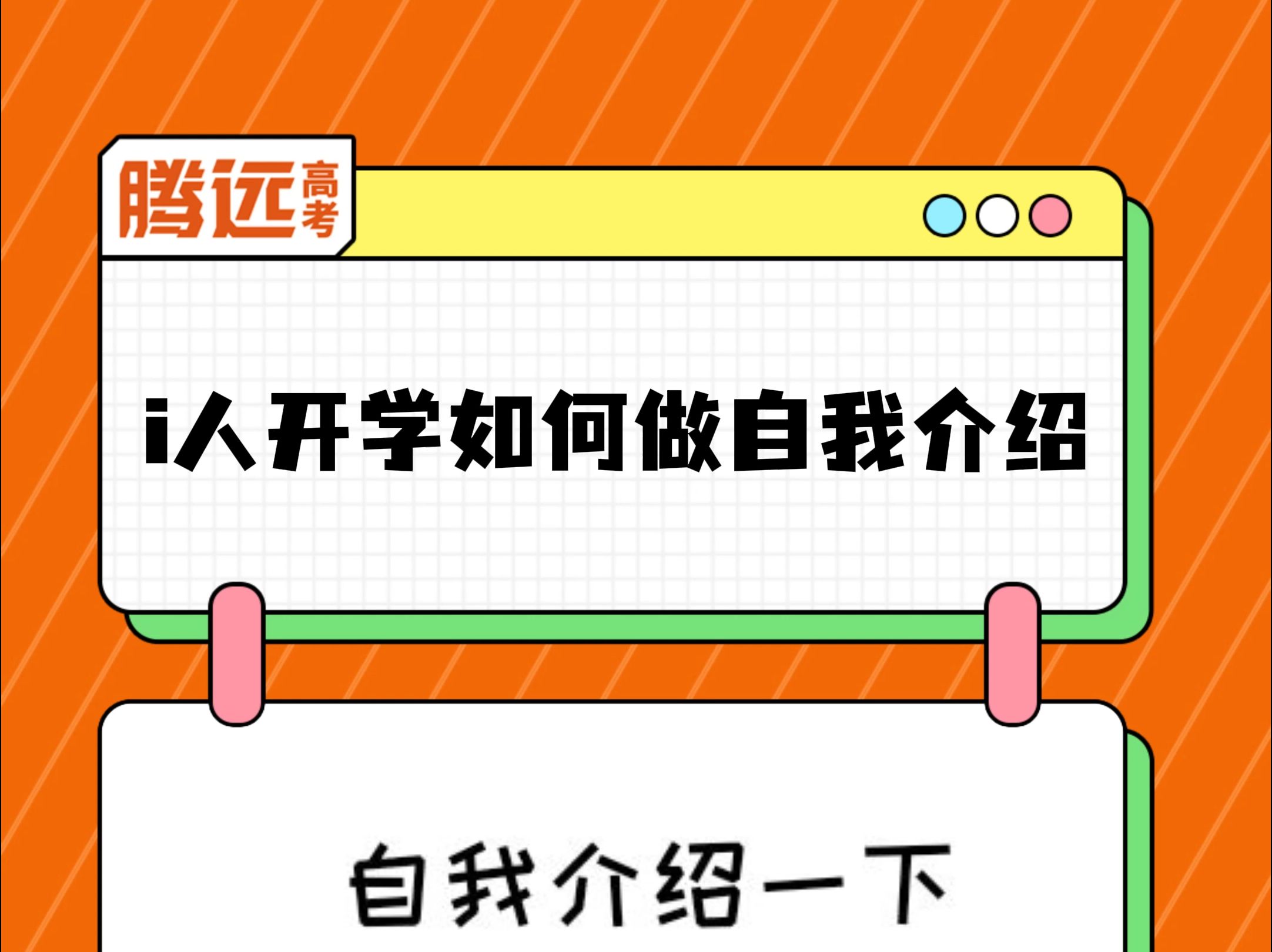 高一开学还不知道怎么自我介绍的,模板已经给你们找来了!哔哩哔哩bilibili