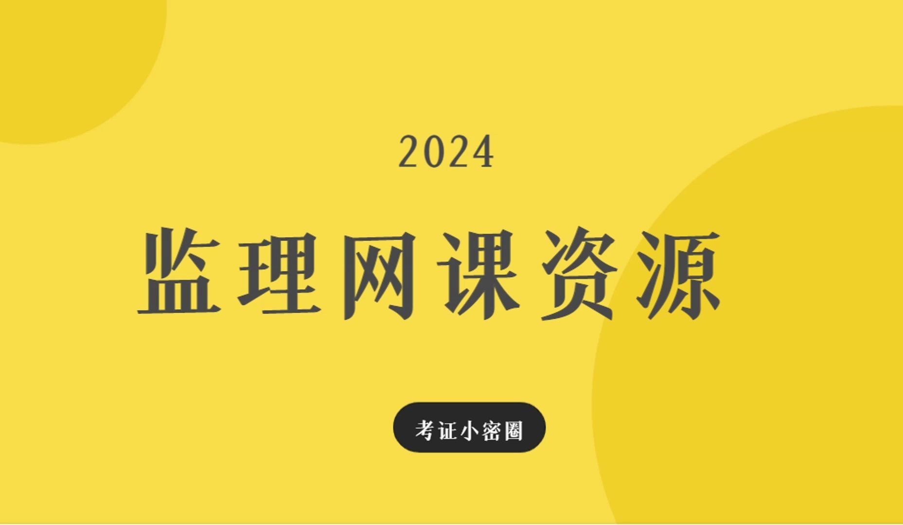 监理工程师考试讲师推荐,监理网课哪个老师好哔哩哔哩bilibili