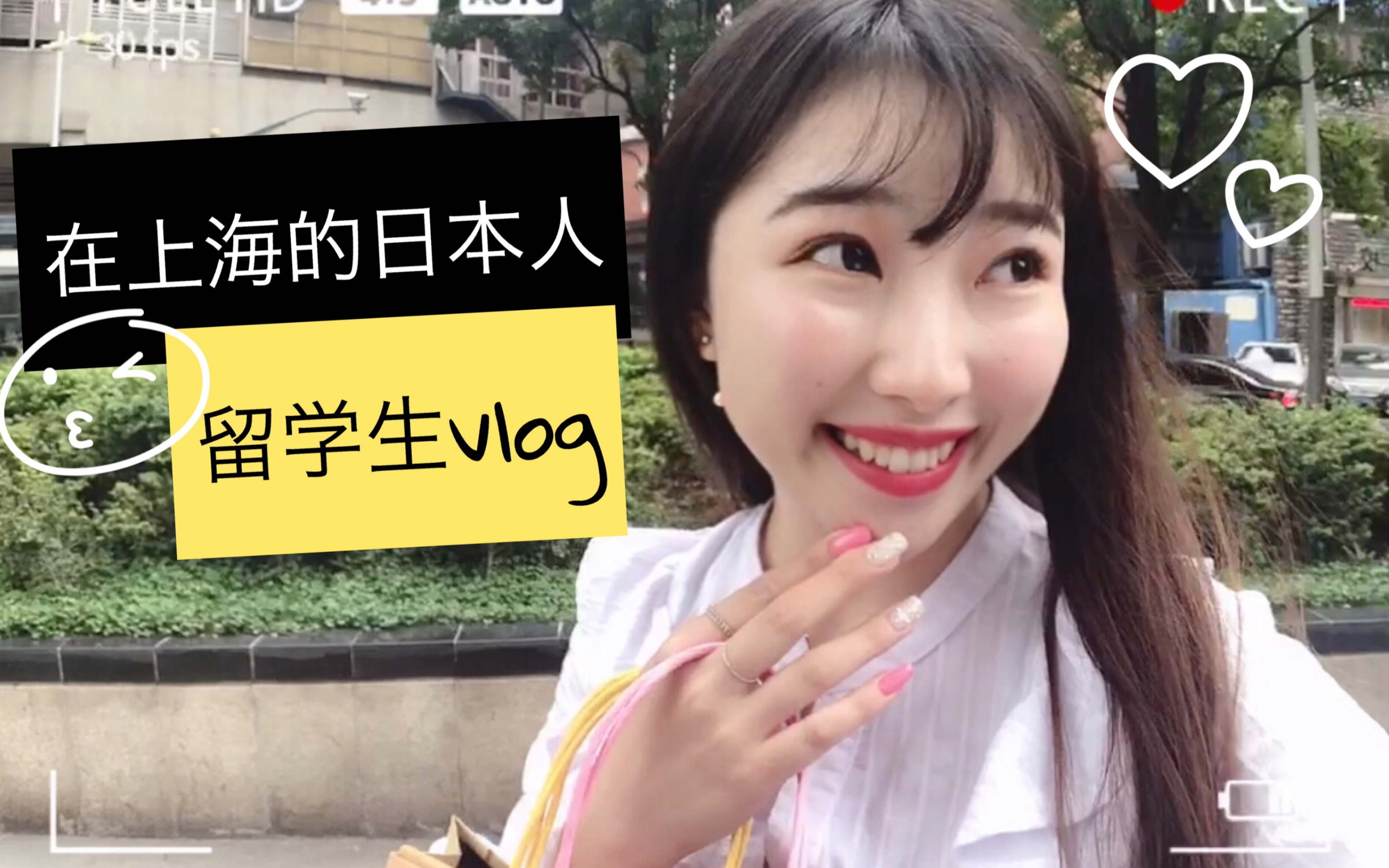 【中国留学/vlog】日本人的留学生周末去哪里玩儿?_哔哩哔哩_bilibili