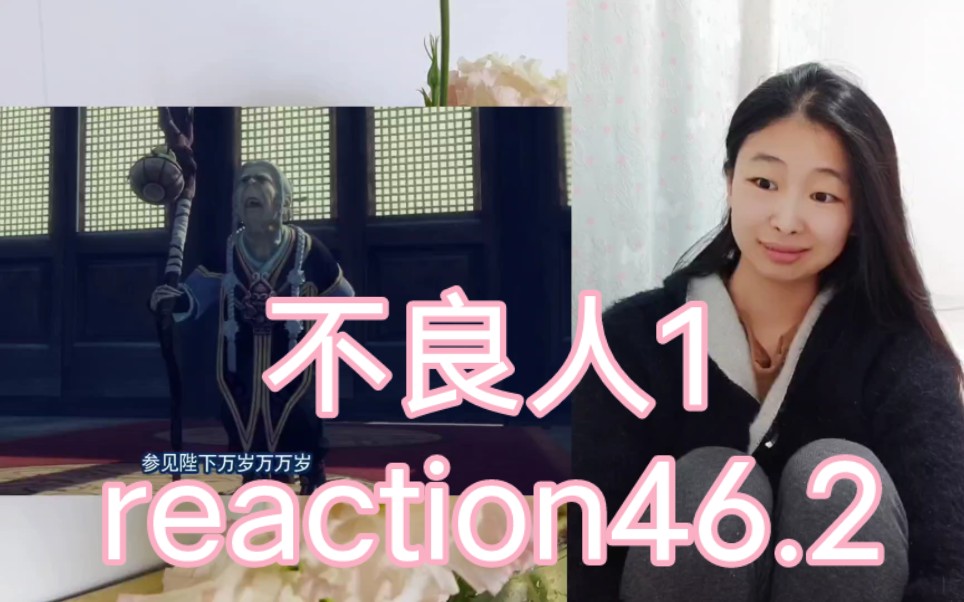 【不良人reaction】孟婆和水火判官都是卧底?46.
