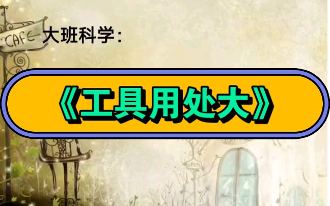 幼儿园科学课件《工具用处大》