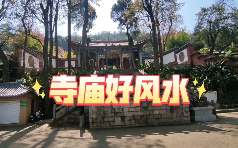 寺庙的选址不会错的,绝对好!昆明太华寺!哔哩哔哩bilibili