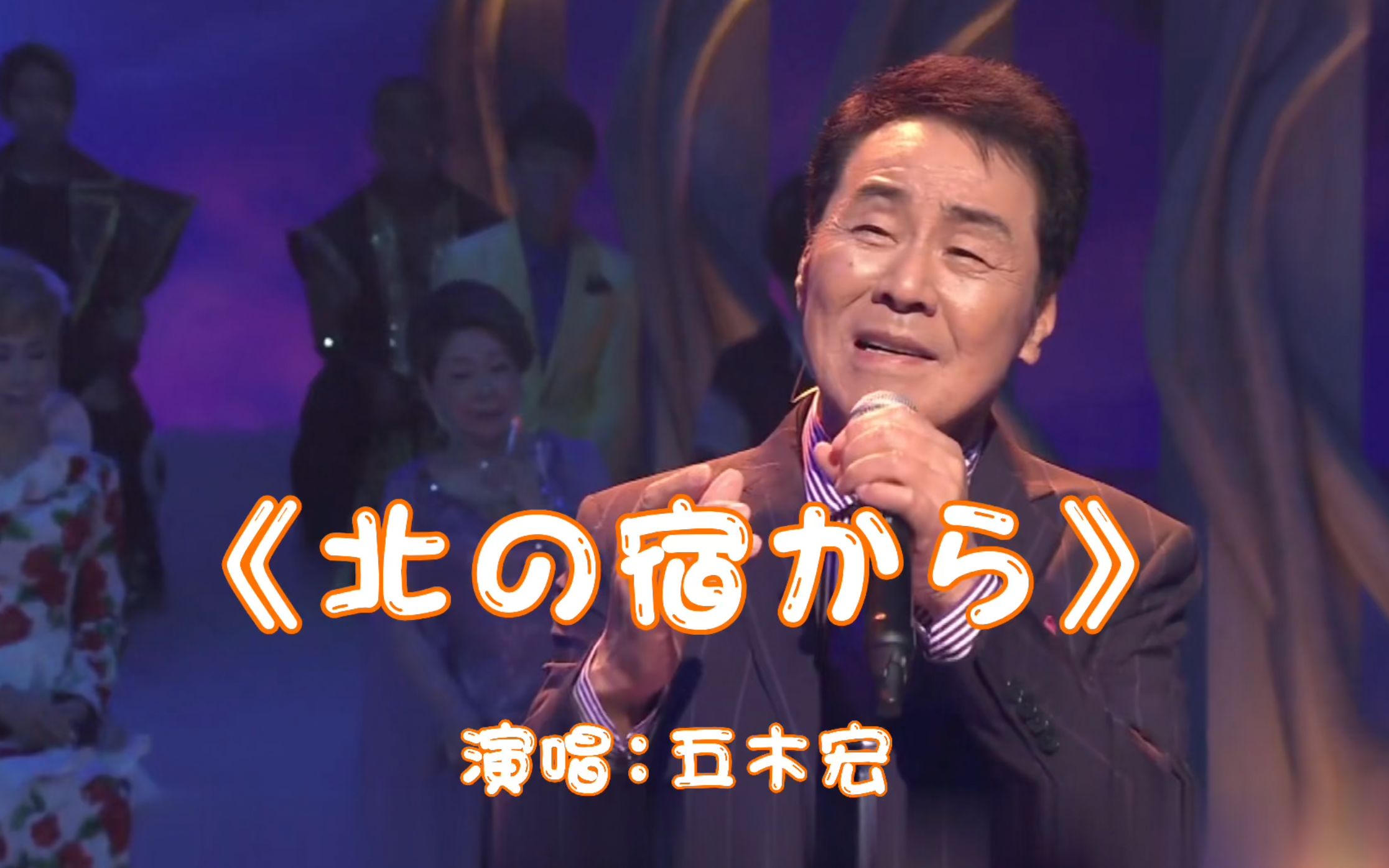 [图]日本演歌经典，五木宏-《北の宿から》，真情流露、令人动容！