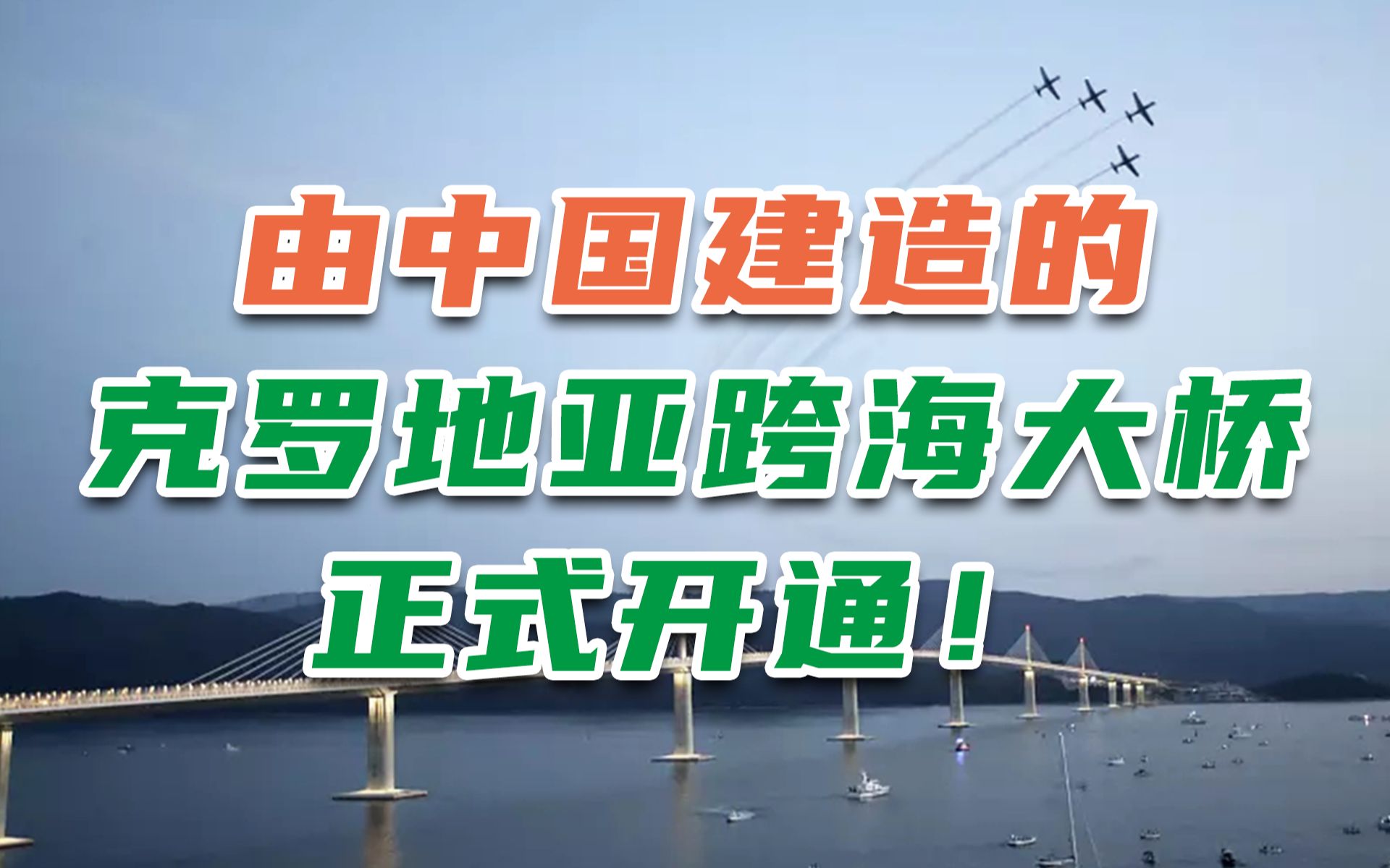 由中国建造的克罗地亚跨海大桥正式开通!当地民众热烈庆祝!哔哩哔哩bilibili