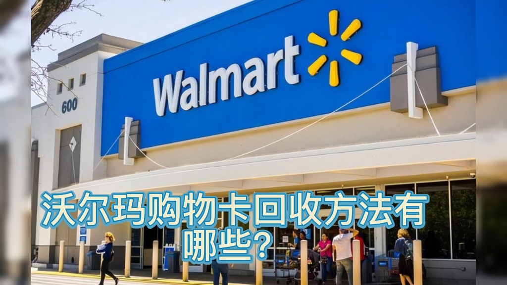 沃尔玛购物卡回收方法有哪些