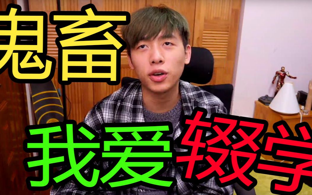 鬼畜|中国boy:我爱辍学|辍学小王子|如何辍学