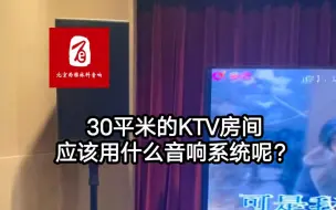 30平米的KTV房间应该用什么音响更好呢