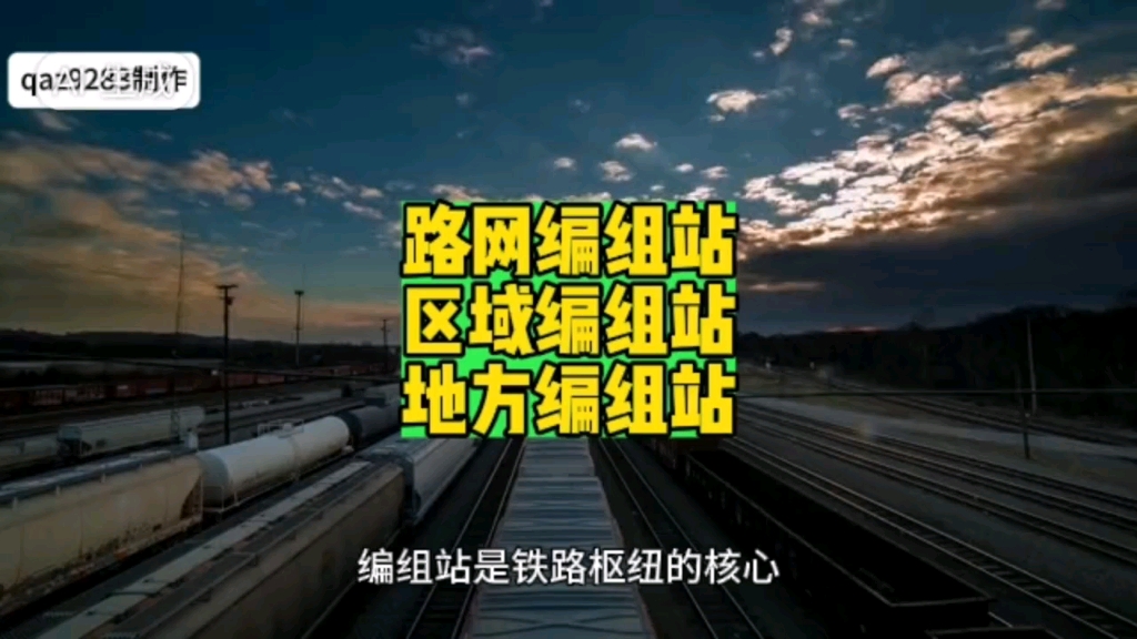 这里有我国核定的所有路网,区域,地方性编组站,共38个