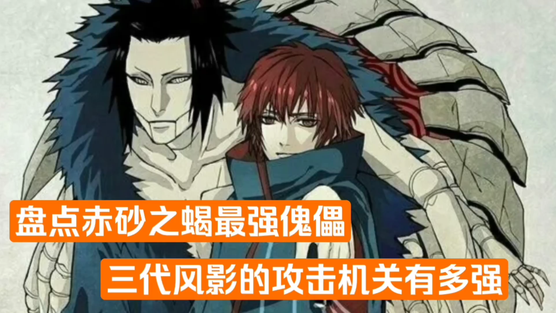 蝎不愧是傀儡师中天才的天才,你就看三代风影的招式有多强吧!