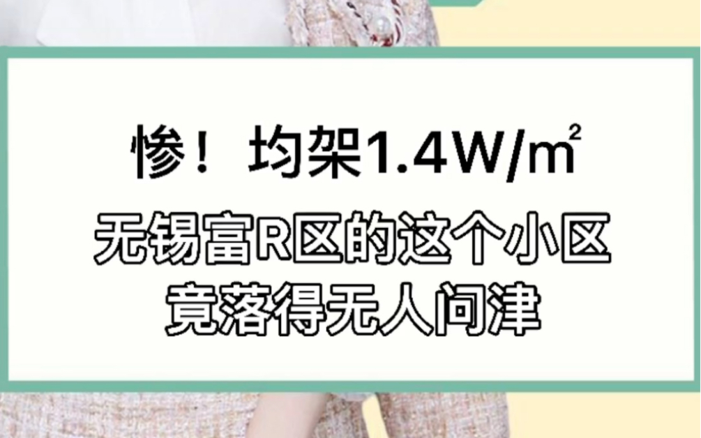 惨!均价1.4万/㎡,无锡富人区的这个小区,竟落得无人问津#无锡#买房#小区哔哩哔哩bilibili