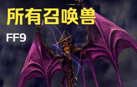 【番外】最终幻想9——召唤兽全展示