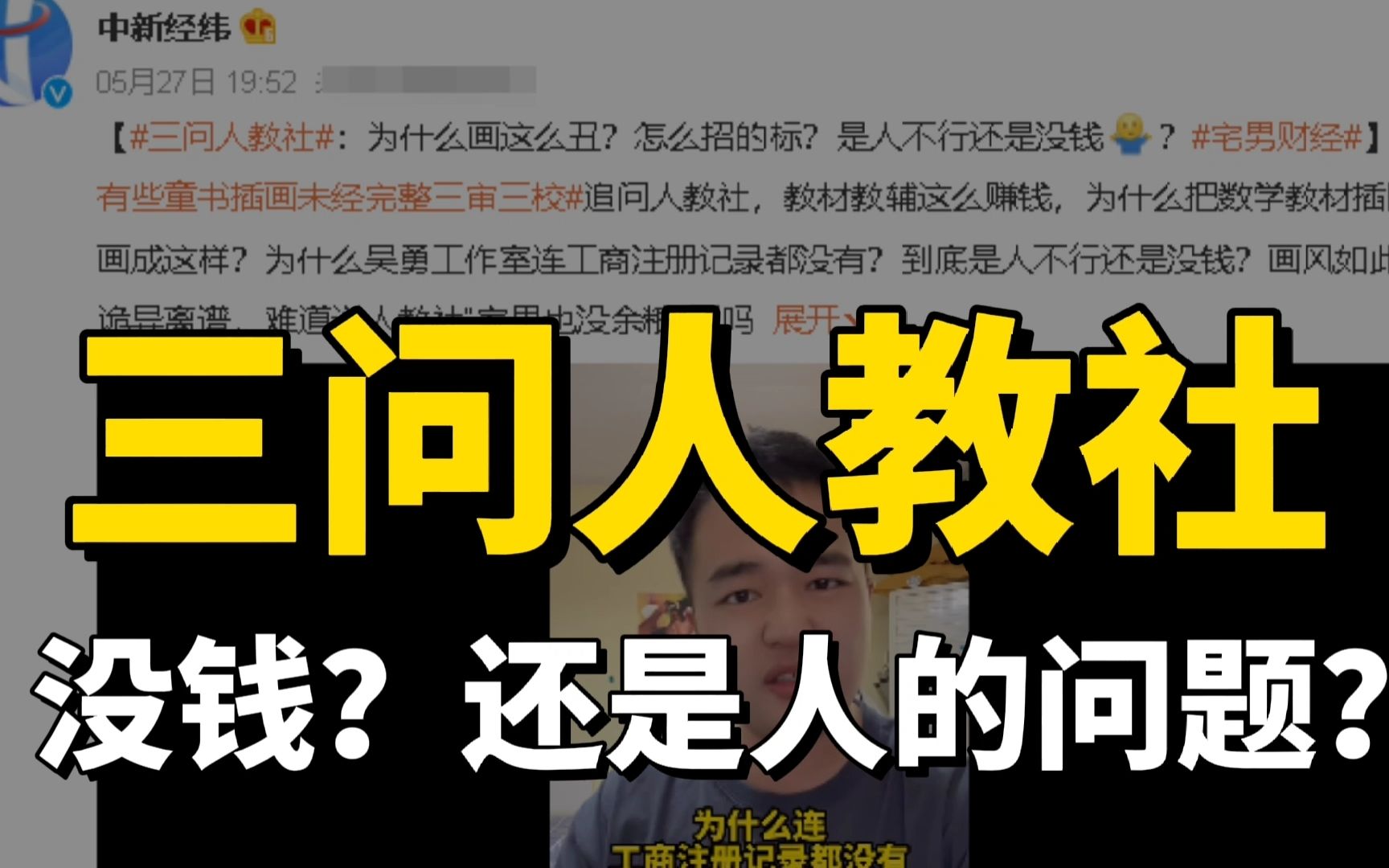 中新经纬“三问人教社”:是没钱,还是人的问题?哔哩哔哩bilibili