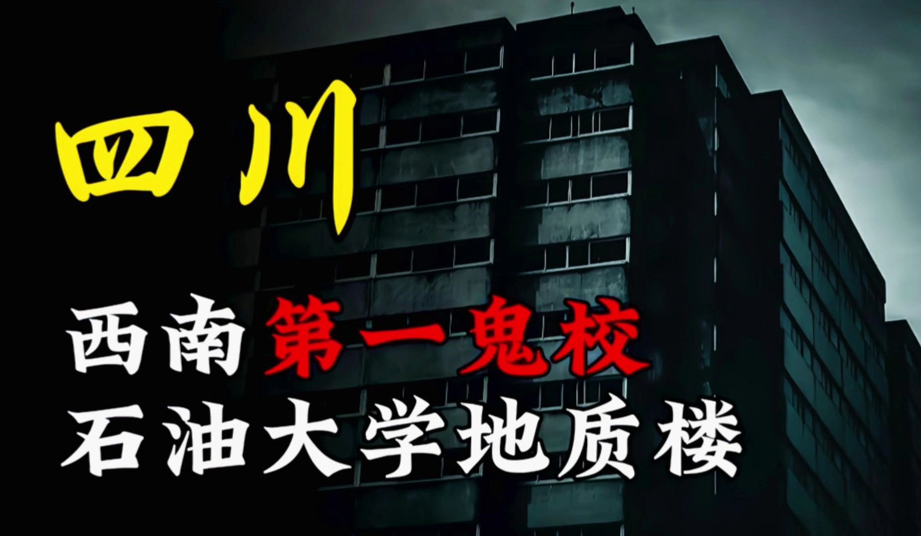 天涯神贴丨坐标四川,西南第一诡校,石油大学地质楼!哔哩哔哩bilibili