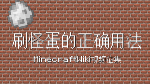 刷怪蛋 Minecraft Wiki 最详细的官方我的世界百科