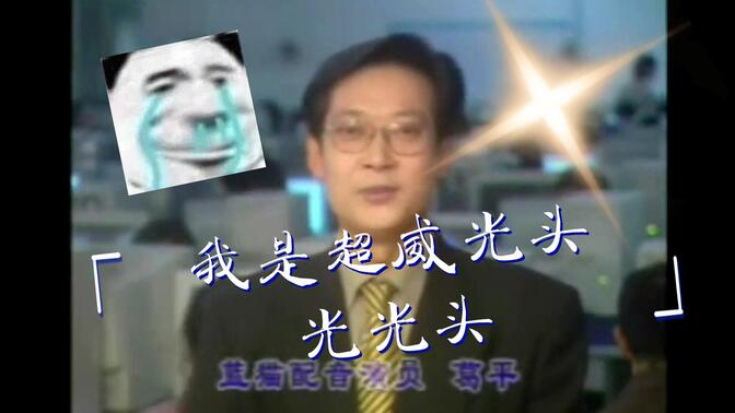 超威蓝猫是光头