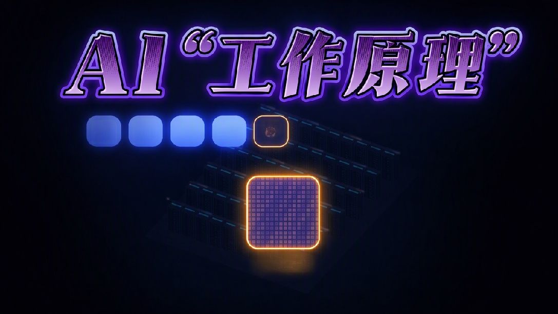 AI是怎么回答你的问题的？看算力如何工作