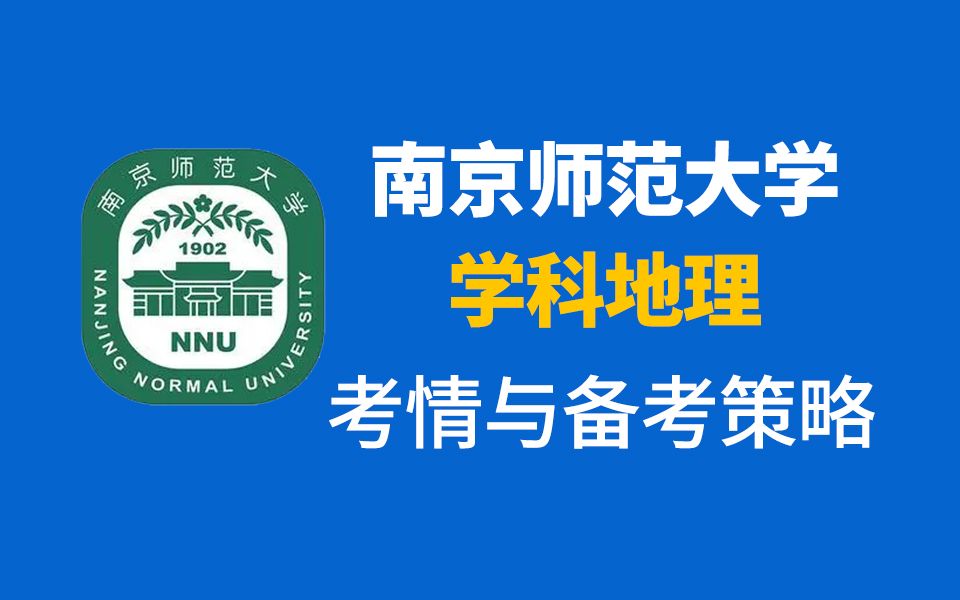 2025南京师范大学学科地理考情与备考策略 报考要求、报录比、考情分析等 让你上岸不再迷茫哔哩哔哩bilibili