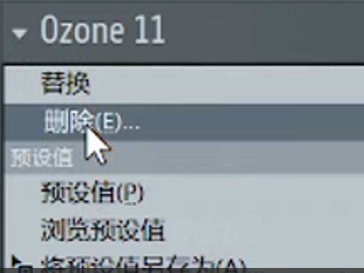 论ozone 11的勾史优化