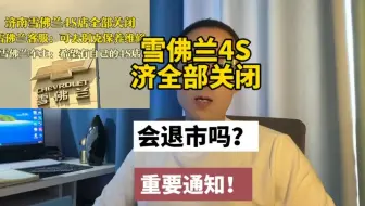 太突然，雪佛兰关闭所有在济4S店！官方回应来了