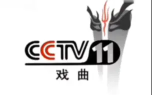 Download Video: 【放送文化】2003年cctv11宣传片无台标无水印版本-喝彩篇