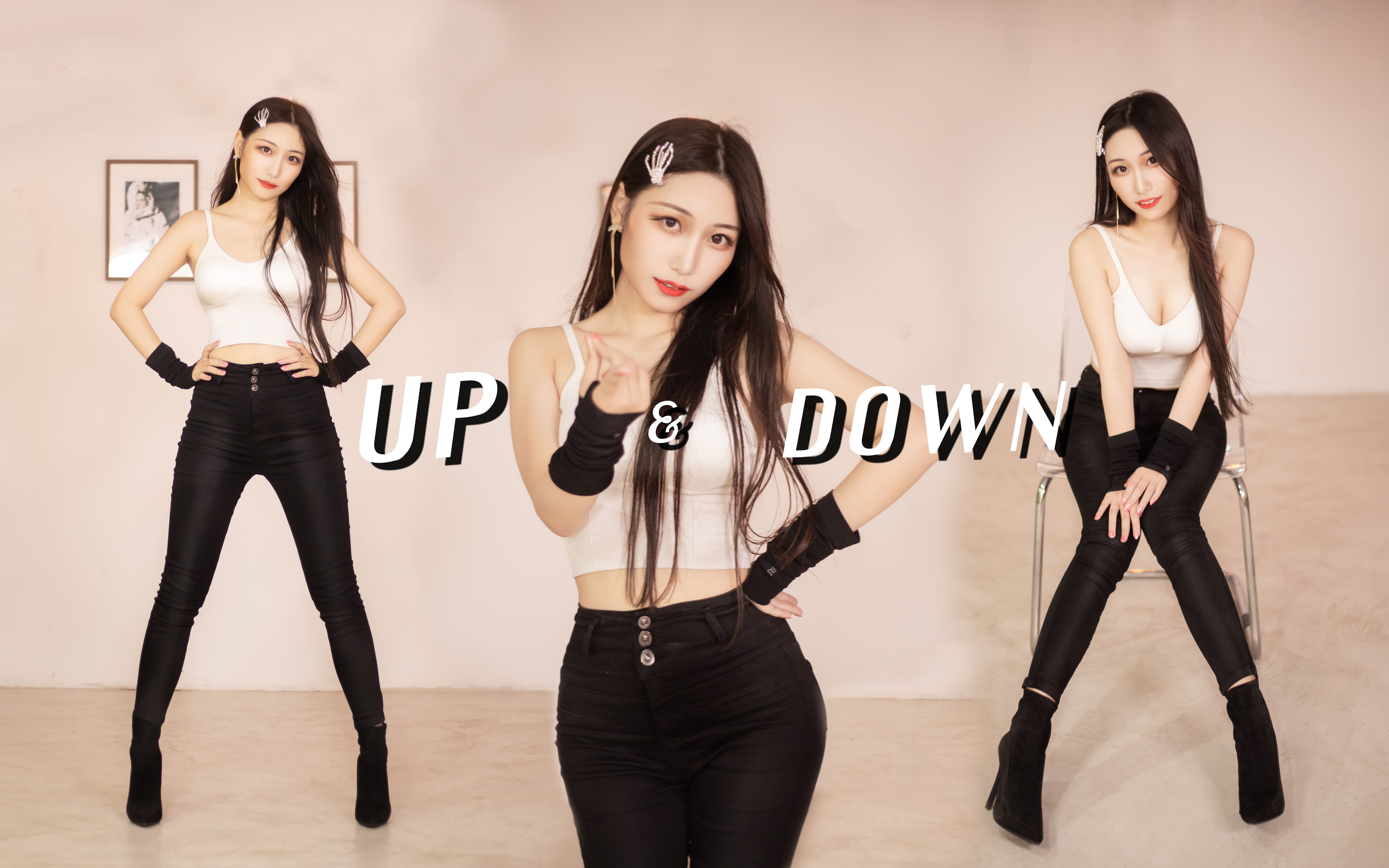 【二珉】性感帅气的韩国骨盆舞❤️Up & Down❤️上 下 上 上 下~哔哩哔哩bilibili