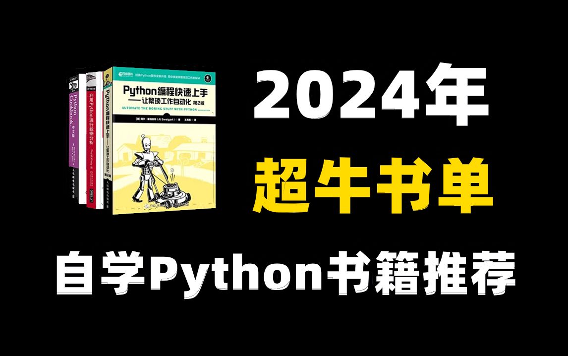 [图]这三本书就是学Python的神！Python人请务必翻烂！！！自学python书籍推荐，附电子版