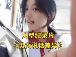 下载视频: 大型纪录片《男女说话差异》