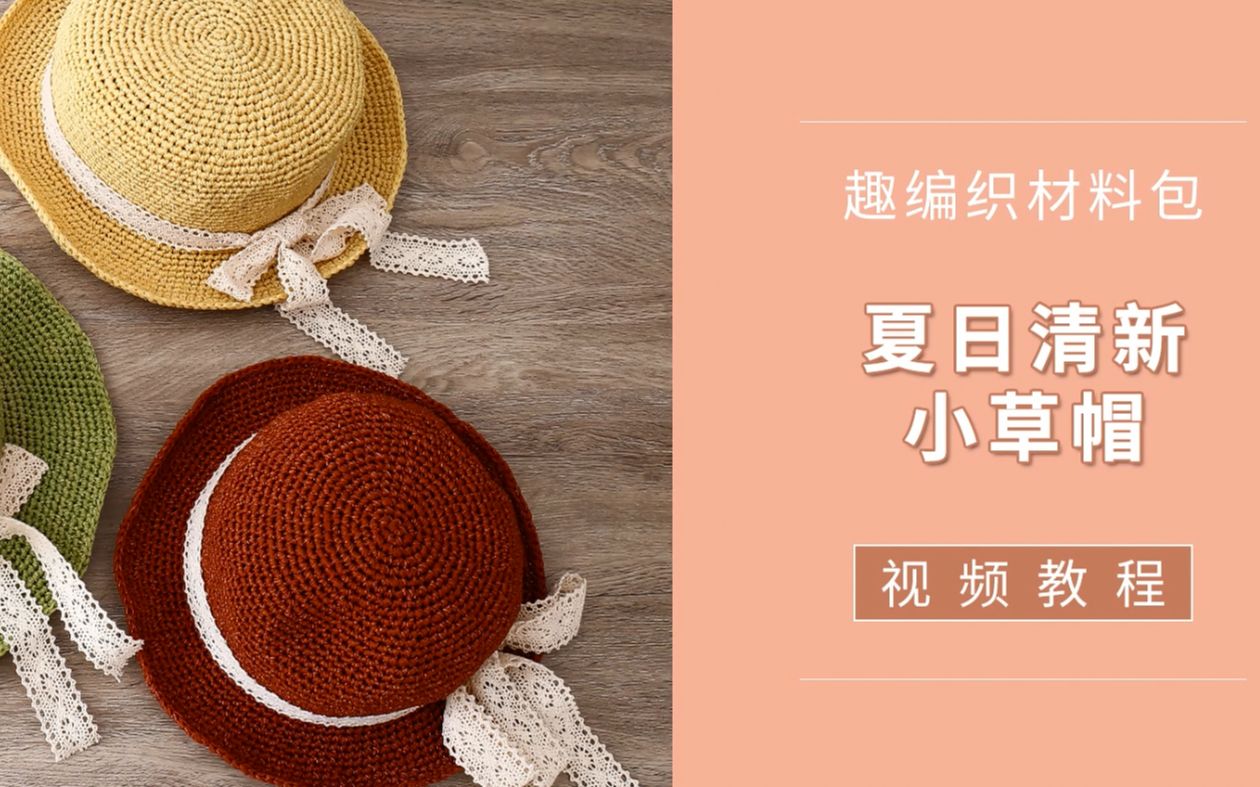 [图]【零基础帽子编织视频】夏日清新小草帽~~钩针版 丝带款