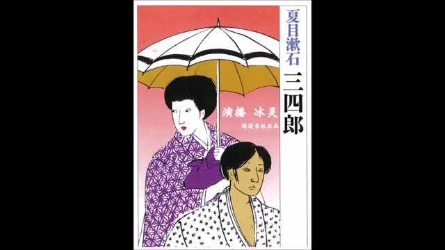 【日本小说】《三四郎》夏目漱石 有声书【冰灵】【共21集】【完结】哔哩哔哩bilibili