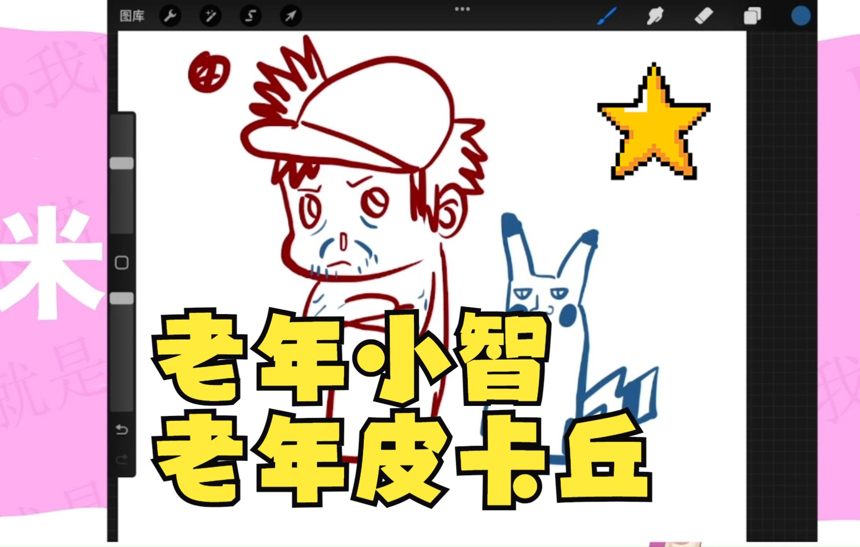 米诺在线作画老年小智和皮卡丘