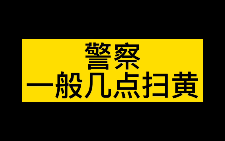 警察蜀黍一般几点扫黄?哔哩哔哩bilibili