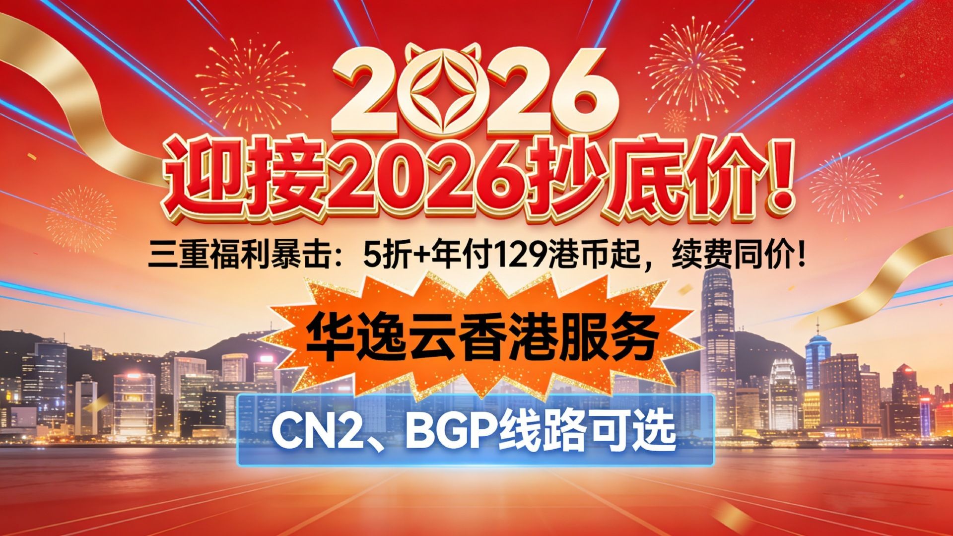 迎接2026抄底价!华逸云香港服务器三重福利暴击,5折+年付129港币起,续费同价!CN2、BGP线路可选