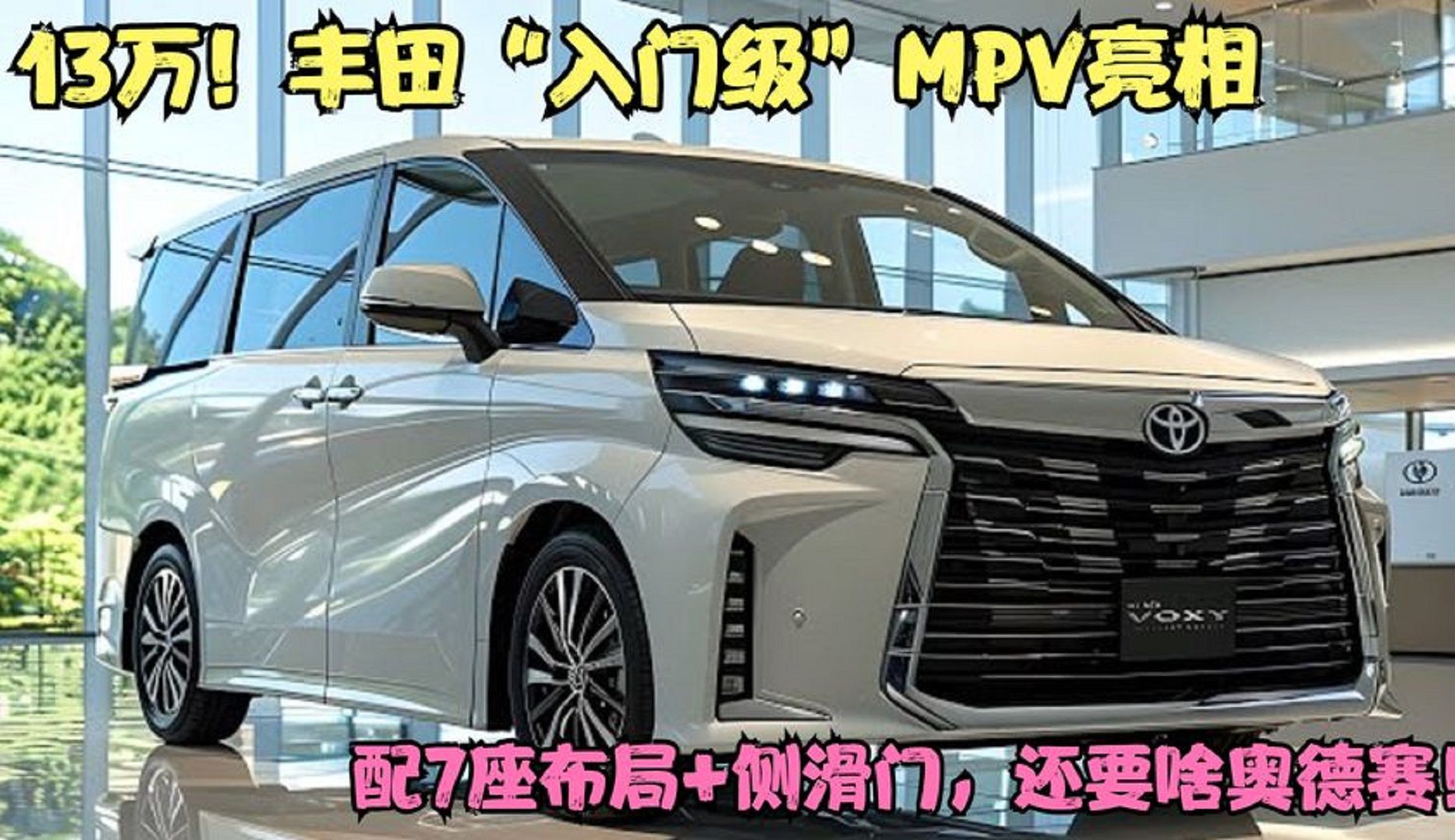 13万!丰田"入门级"mpv亮相,配7座布局 侧滑门,还要啥奥德赛