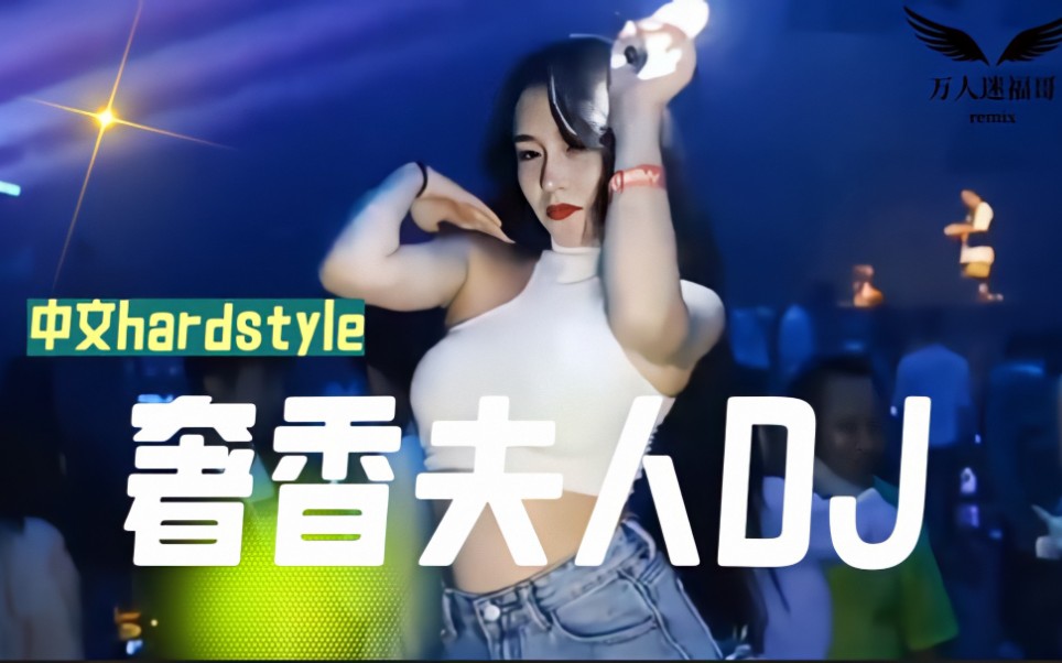 中文hardstyle《奢香夫人dj》非常好听