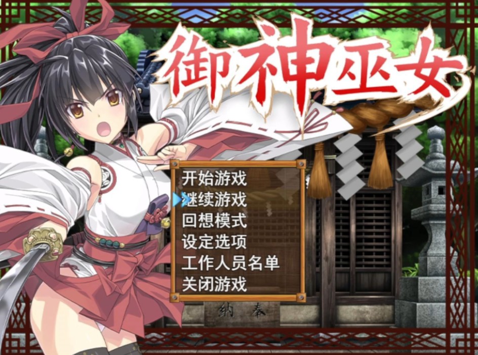 御神巫女(中文)