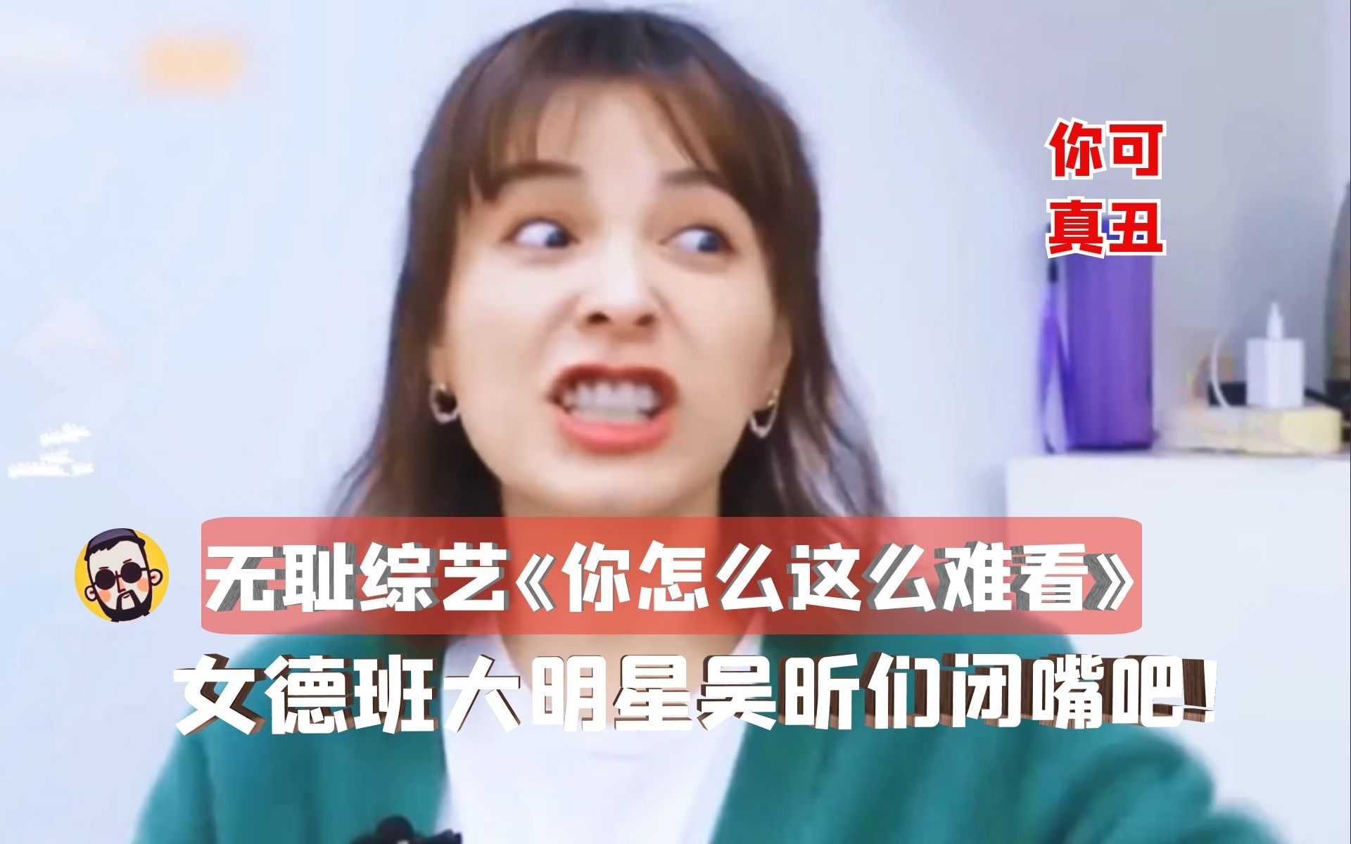 神奇22分国产综艺你可真丑散播恶臭女德大明星吴昕们闭嘴吧