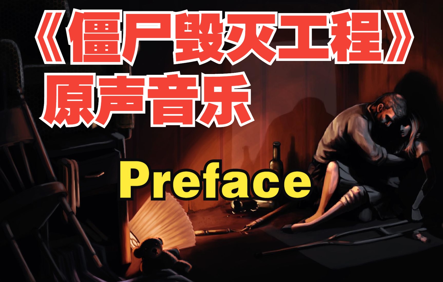 【僵尸毁灭工程】原声背景音乐合集Preface