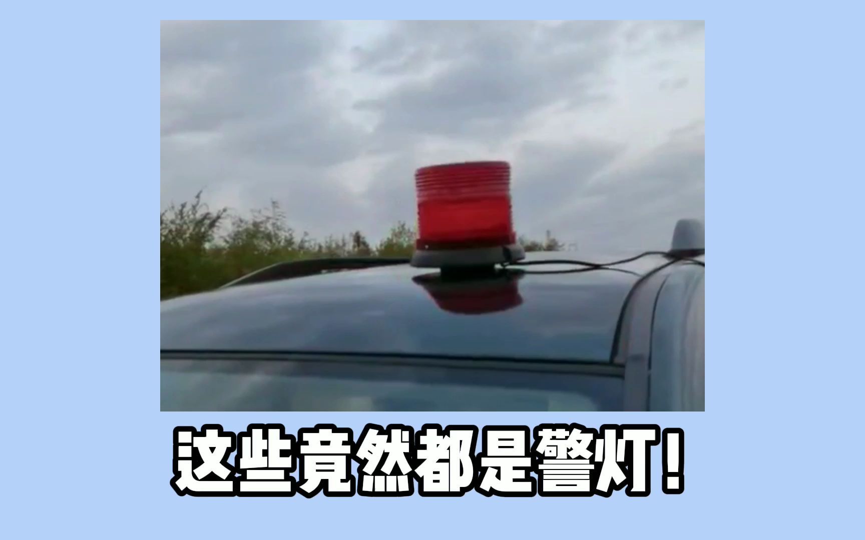 【警灯冷知识】这些竟然都是警灯!私家车不能装系列!哔哩哔哩bilibili