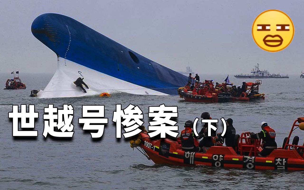 就这你管这叫救援韩国世越号客轮惨案下