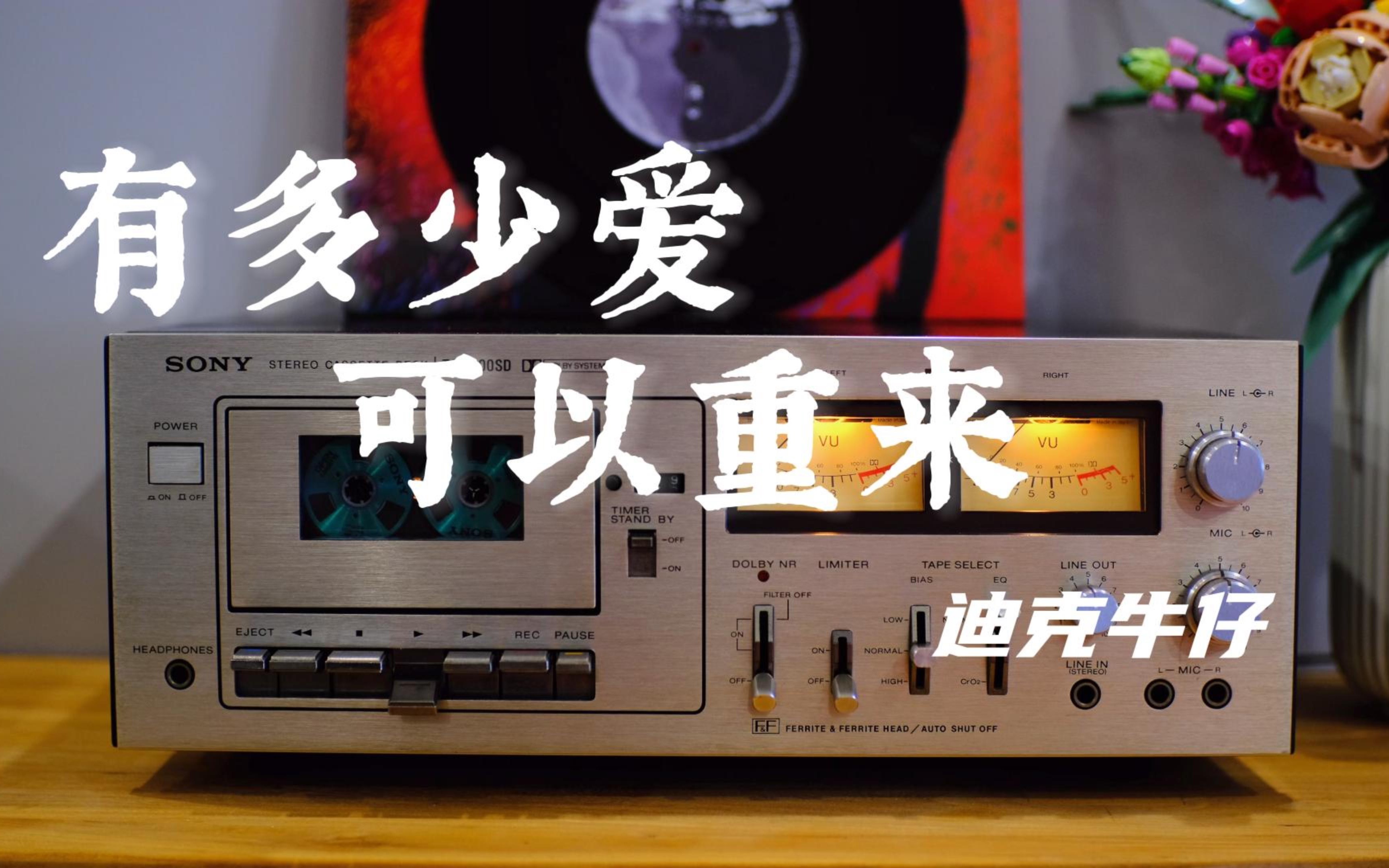 迪克牛仔《有多少爱可以重来》磁带分享 有时候,最害怕突然把一首歌