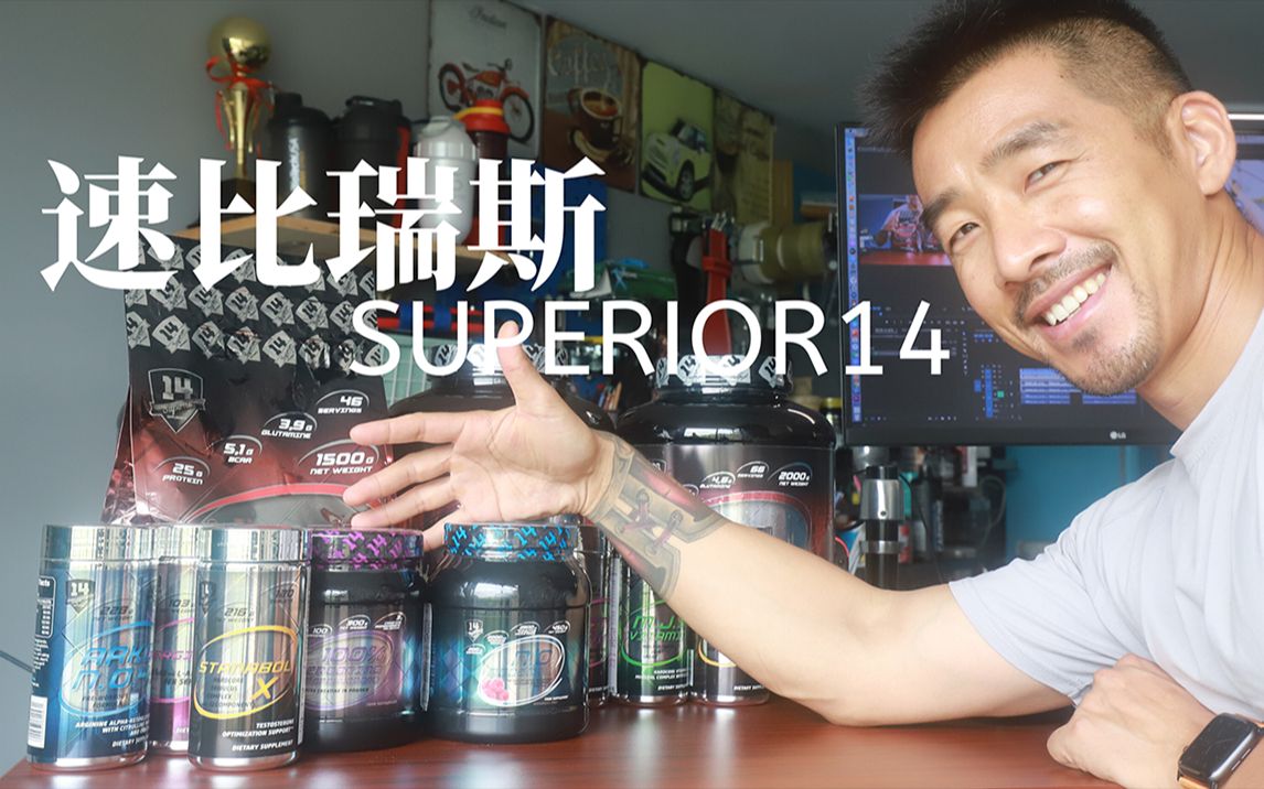 介绍新补剂品牌Superior 14速比瑞斯全家福哔哩哔哩bilibili