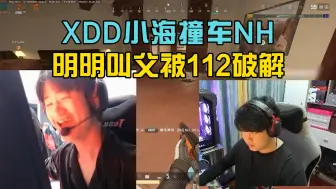 下载视频: XDD小海撞车NH满编队，明明叫父技能被112破解！