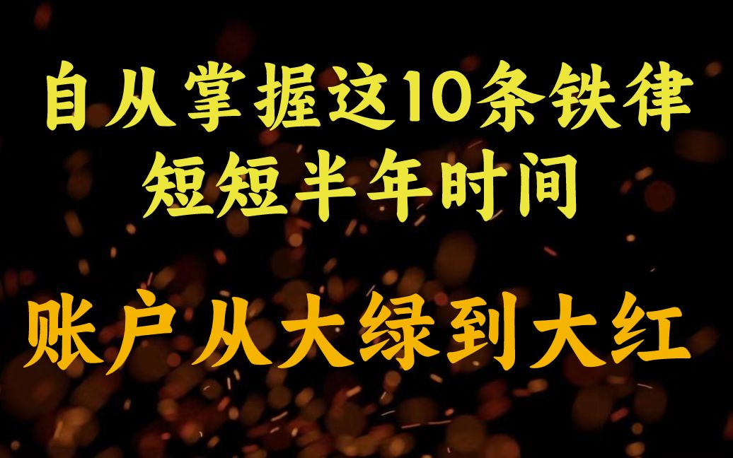 炒股7年,从3万元入市,到现在以炒股养家,只因遵循这9条铁律!哔哩哔哩bilibili