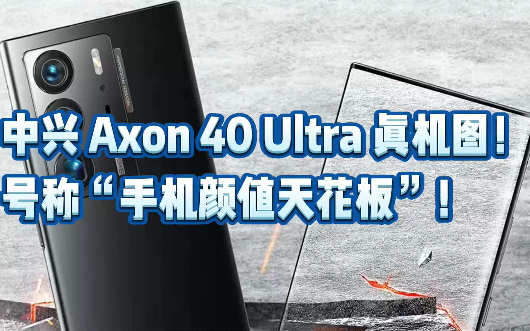 中兴 Axon 40 Ultra 真机图!号称“手机颜值天花板”!哔哩哔哩bilibili