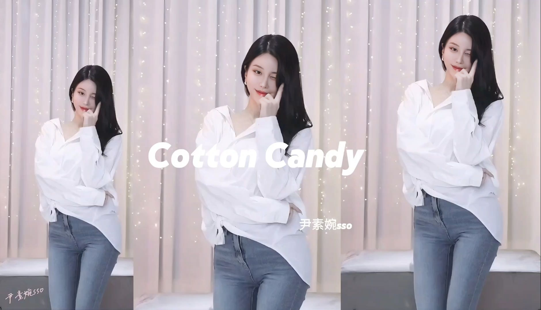 【尹素婉sso】cotton candy [牛仔裤舞蹈][重制版]