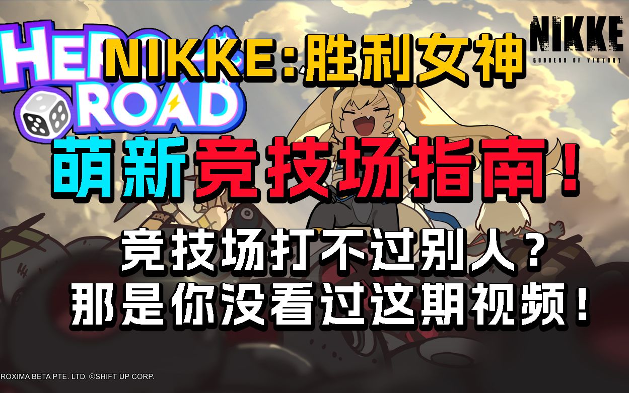 【NIKKE:胜利女神】竞技场还打不过对面?通俗易懂让你学会竞技场!萌新竞技场攻略!网络游戏热门视频