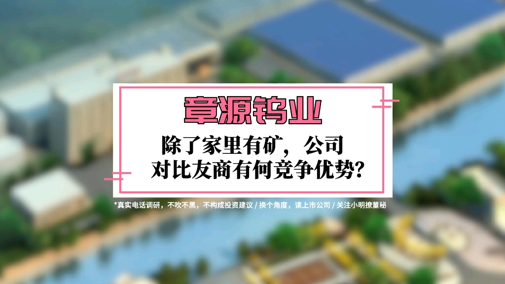 拥有5座矿山的章源钨业,除了矿其核心竞争力还有啥?哔哩哔哩bilibili