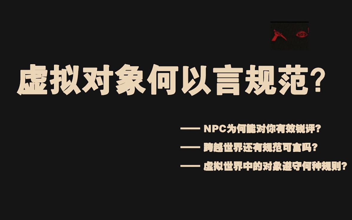 『哲学』| 虚拟对象何以言规范? | NPC为何能对你有效锐评?哔哩哔哩bilibili